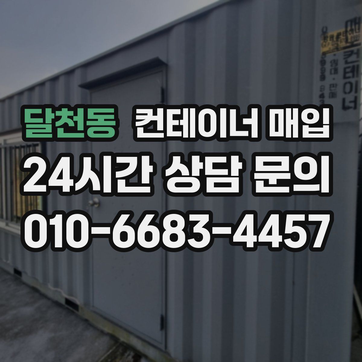 달천동 컨테이너 매입
