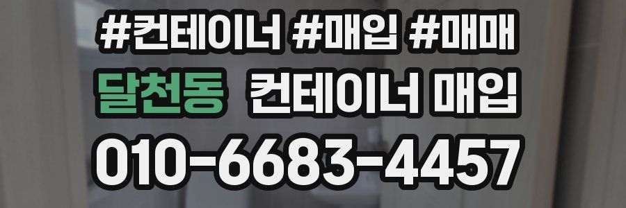 달천동 컨테이너 매입