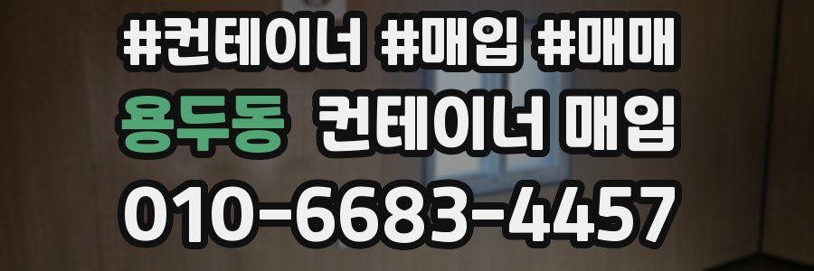 용두동 컨테이너 매입
