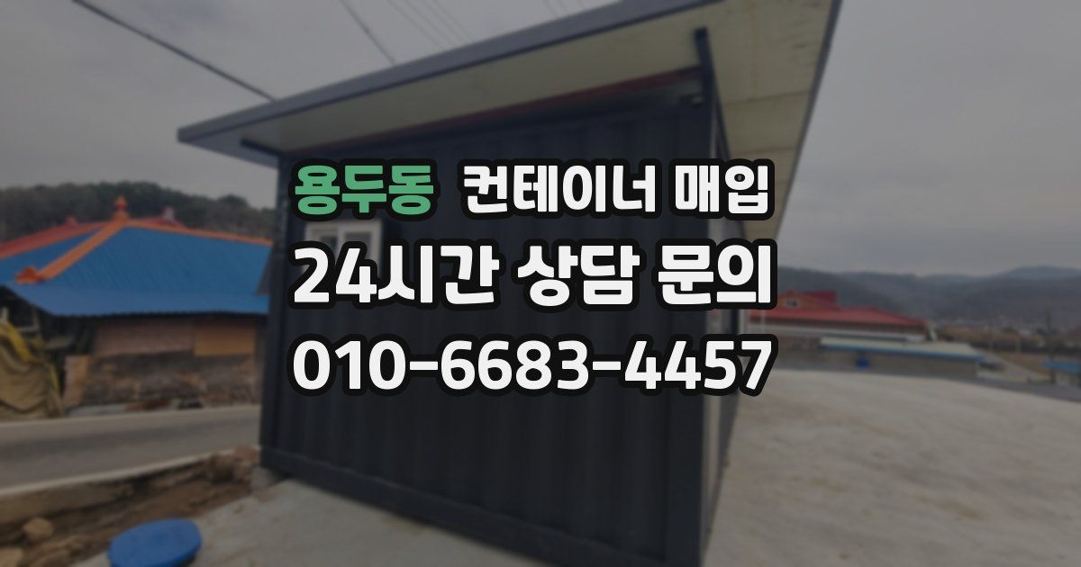 용두동 컨테이너 매입