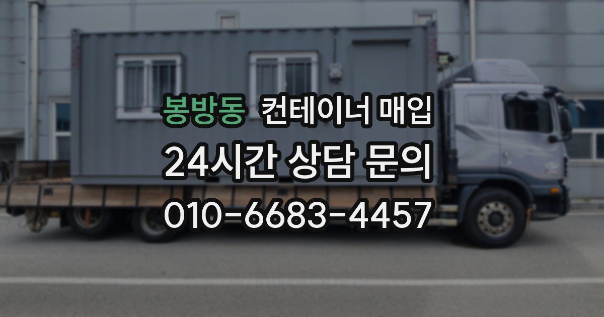 봉방동 컨테이너 매입