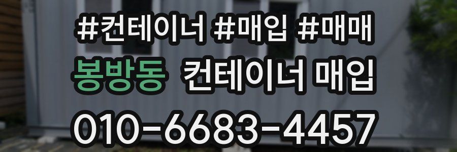 봉방동 컨테이너 매입