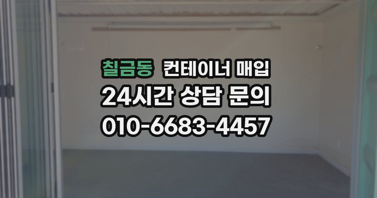 칠금동 컨테이너 매입