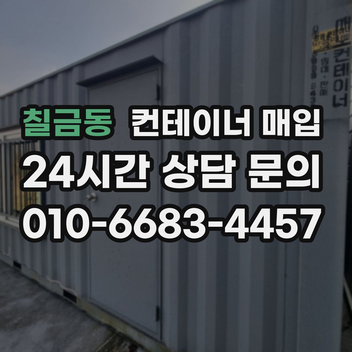 칠금동 컨테이너 매입