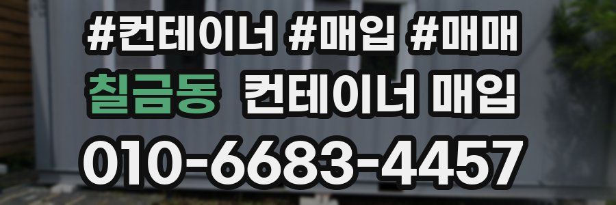 칠금동 컨테이너 매입