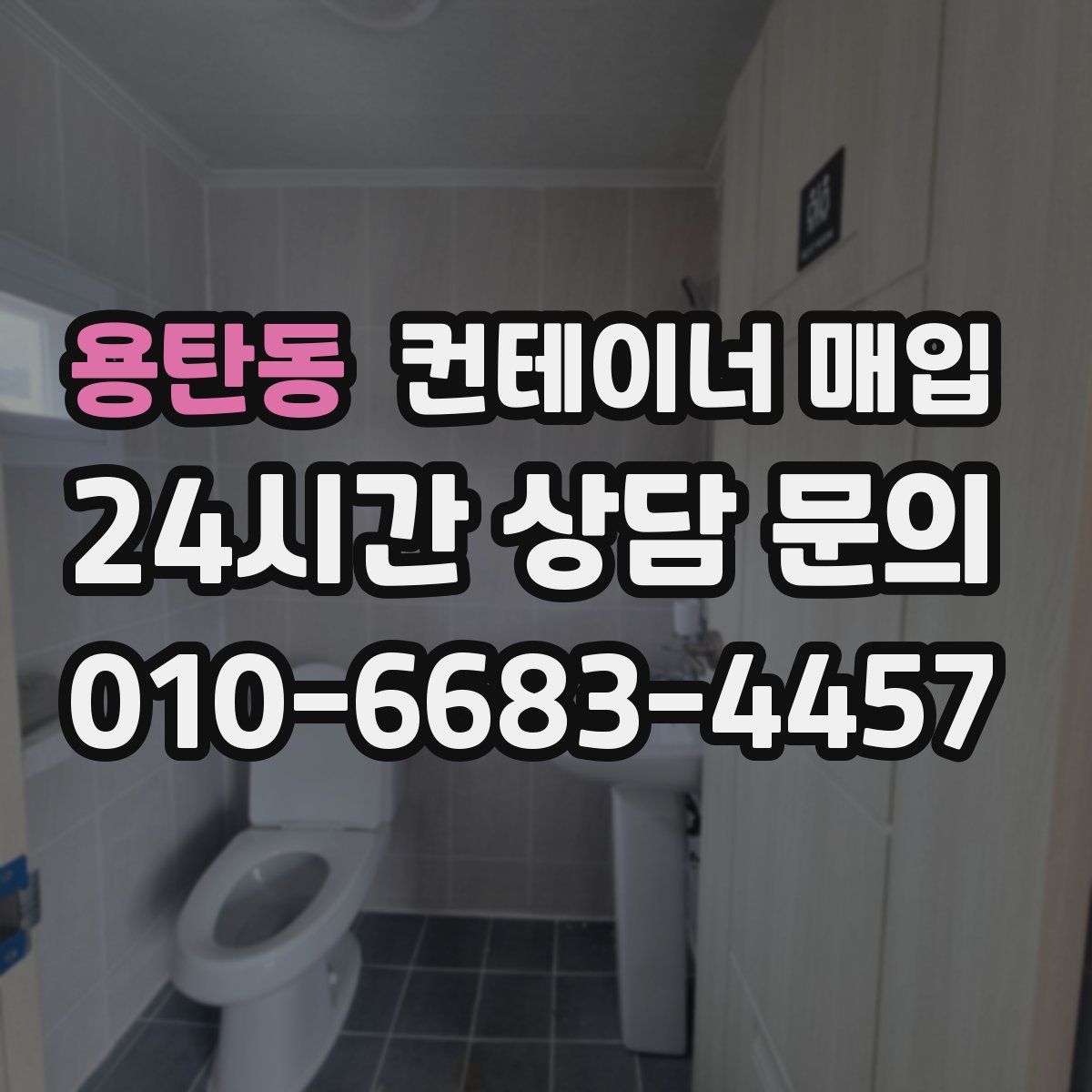 용탄동 컨테이너 매입