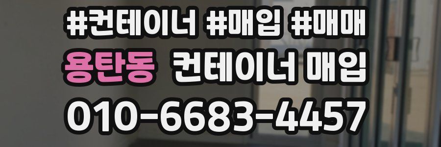 용탄동 컨테이너 매입