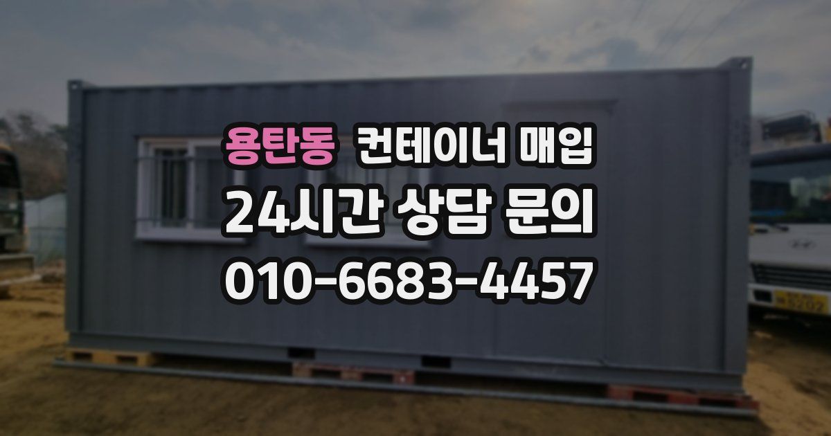 용탄동 컨테이너 매입