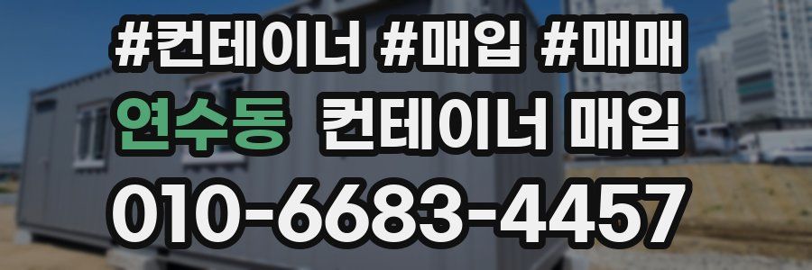 연수동 컨테이너 매입