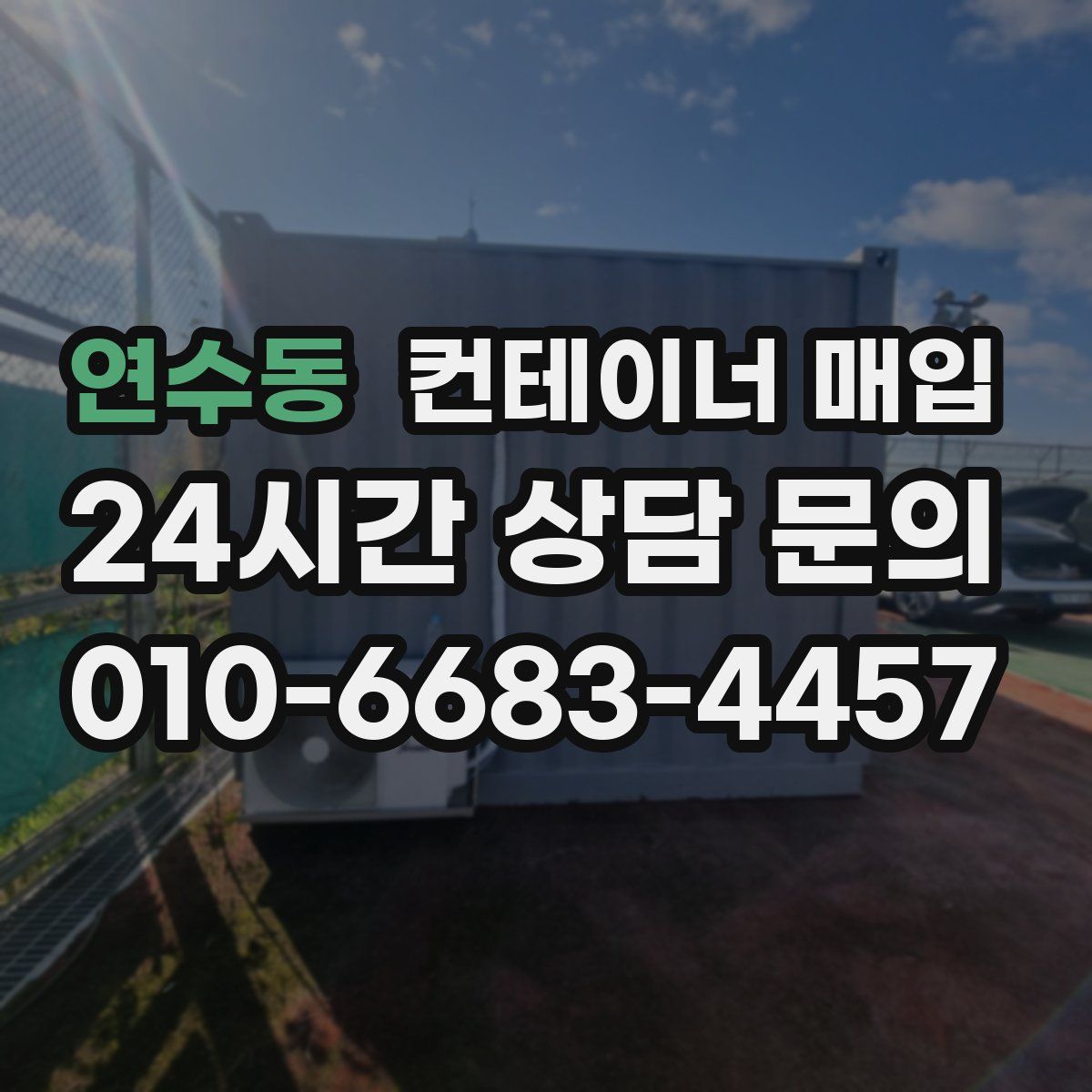 연수동 컨테이너 매입