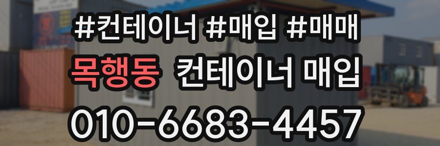 목행동 컨테이너 매입