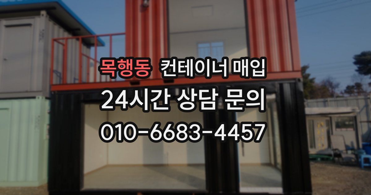 목행동 컨테이너 매입
