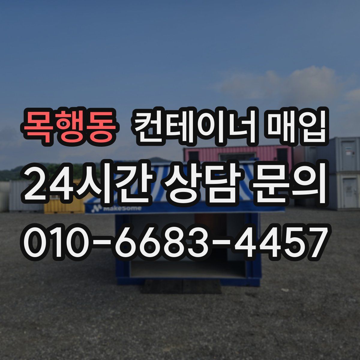 목행동 컨테이너 매입