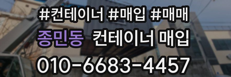 종민동 컨테이너 매입