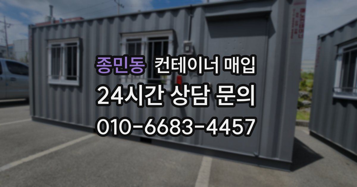 종민동 컨테이너 매입