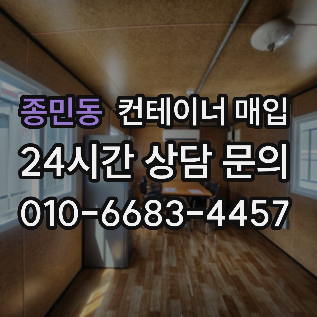 종민동 컨테이너 매입