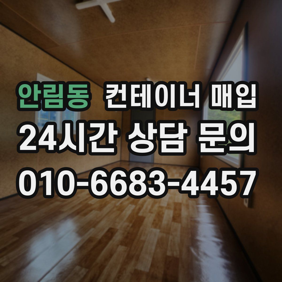 안림동 컨테이너 매입