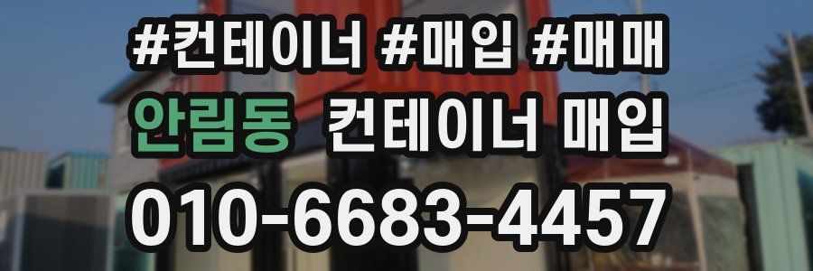 안림동 컨테이너 매입