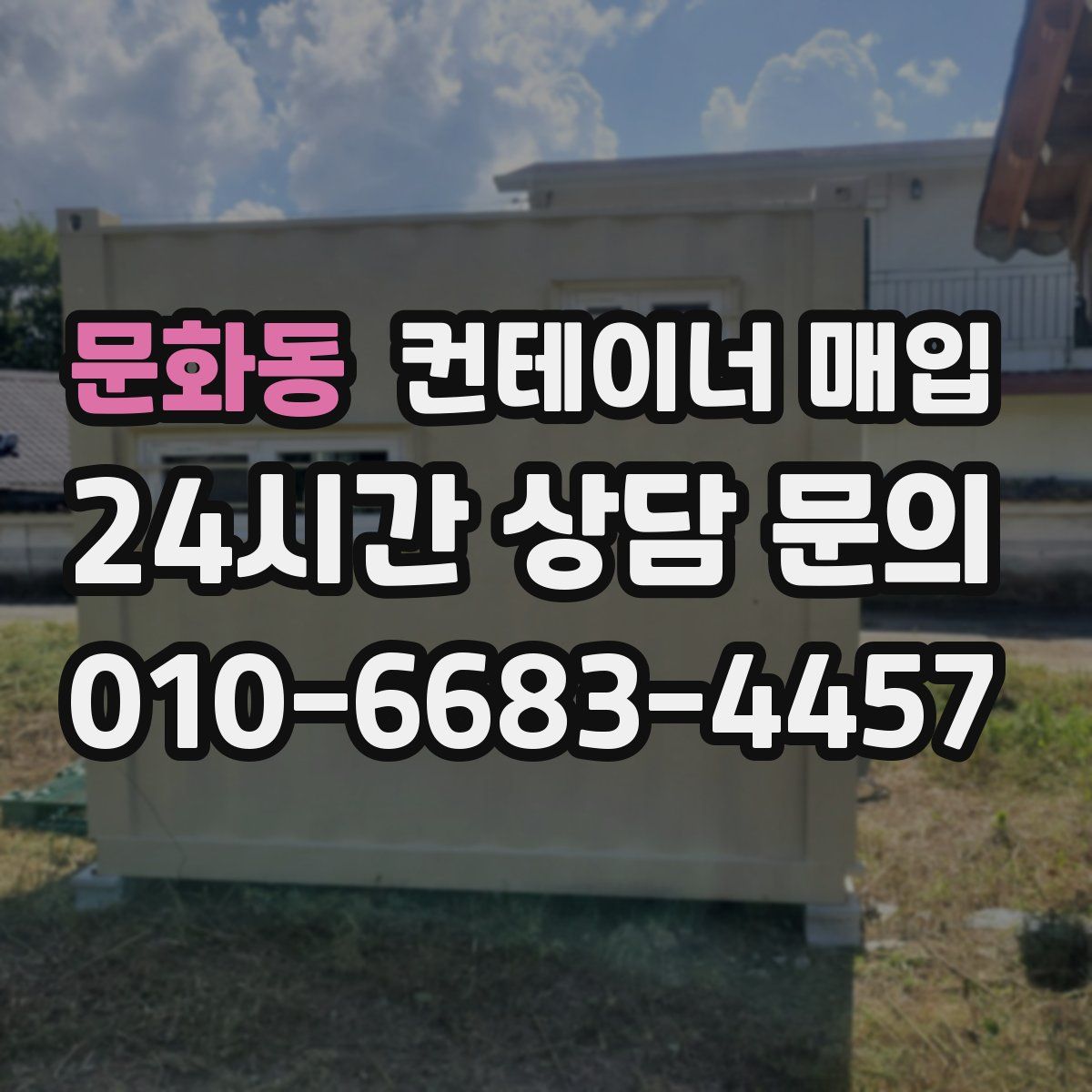 문화동 컨테이너 매입