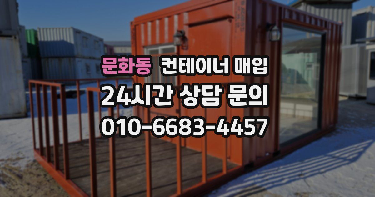 문화동 컨테이너 매입