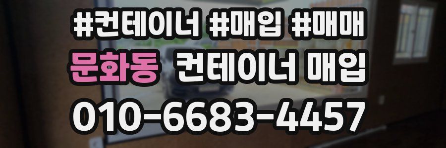 문화동 컨테이너 매입