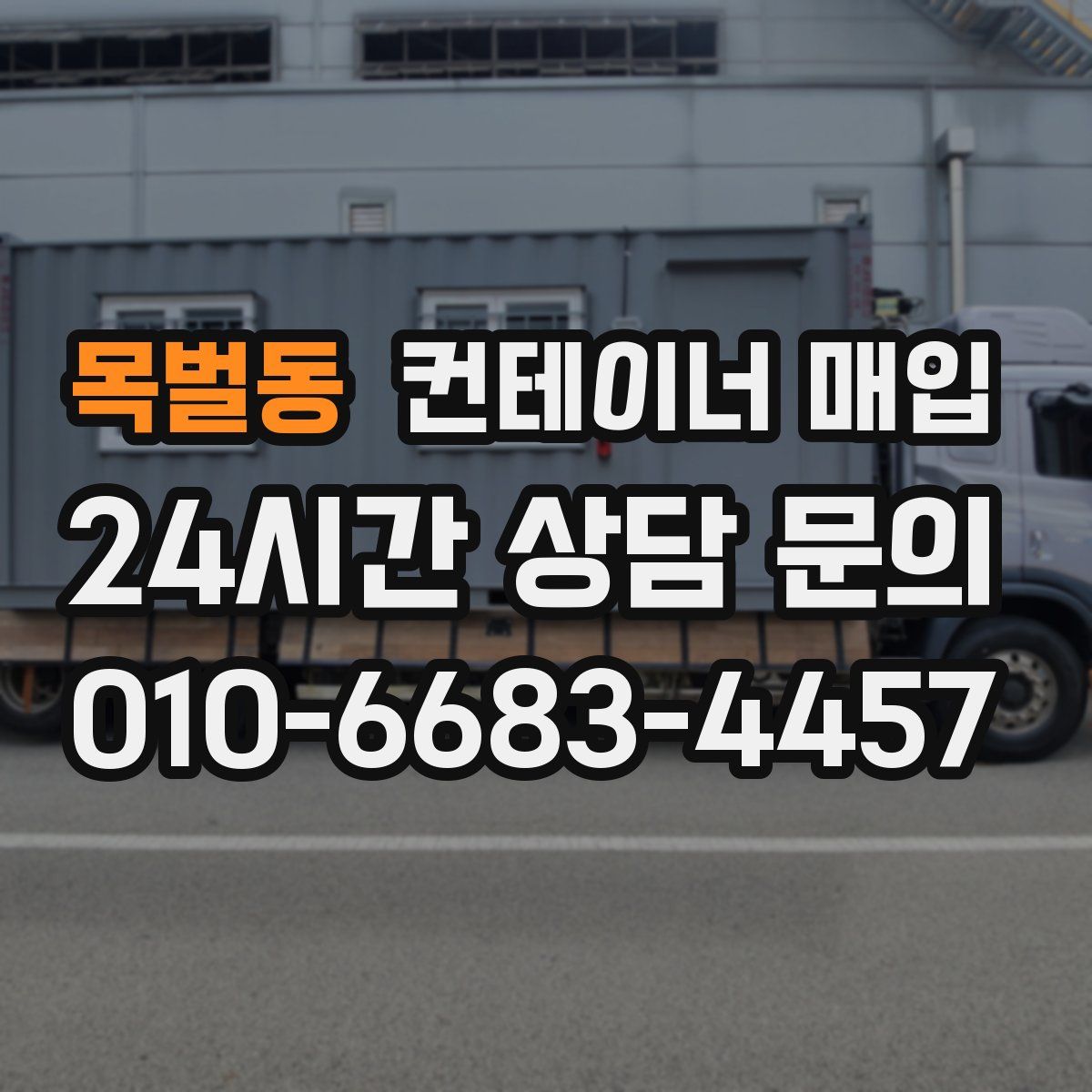 목벌동 컨테이너 매입