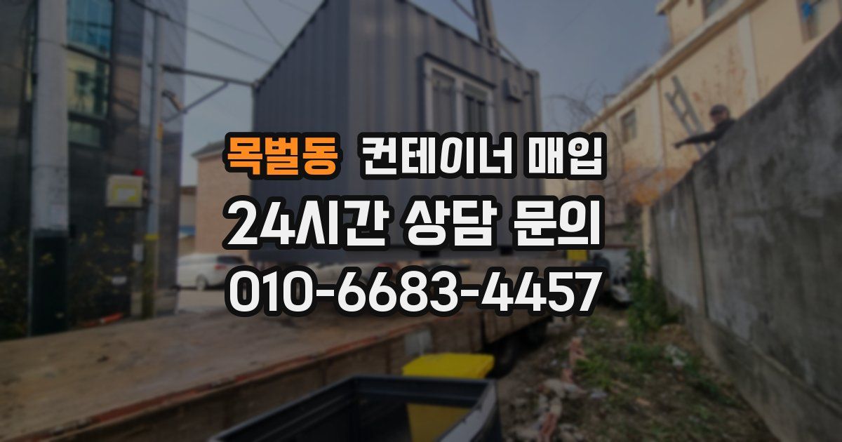 목벌동 컨테이너 매입