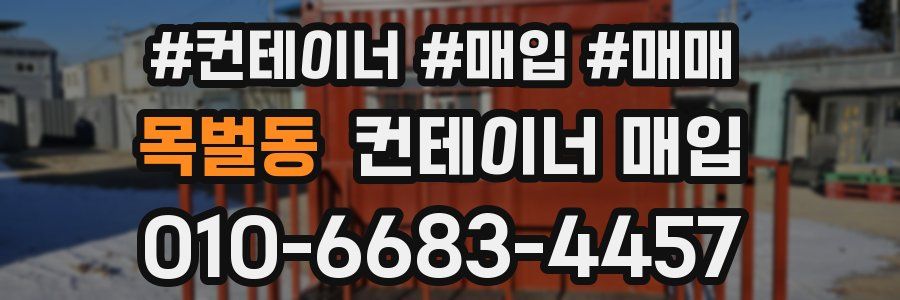 목벌동 컨테이너 매입