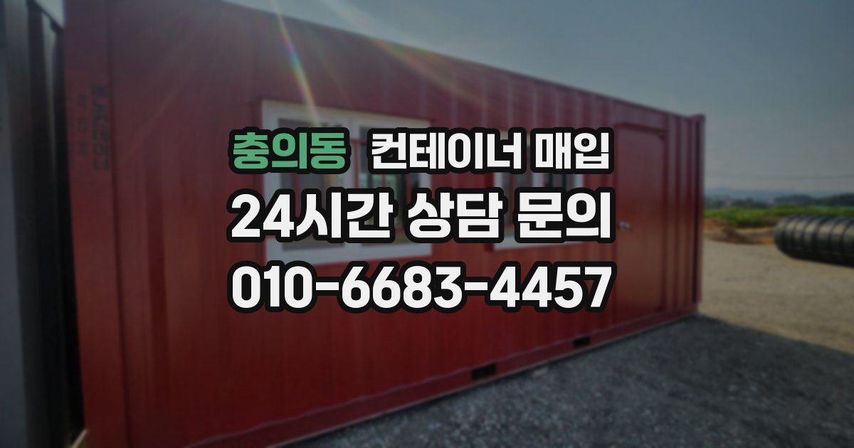충의동 컨테이너 매입