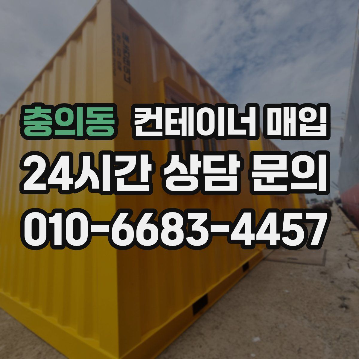 충의동 컨테이너 매입