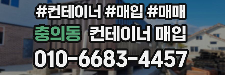 충의동 컨테이너 매입