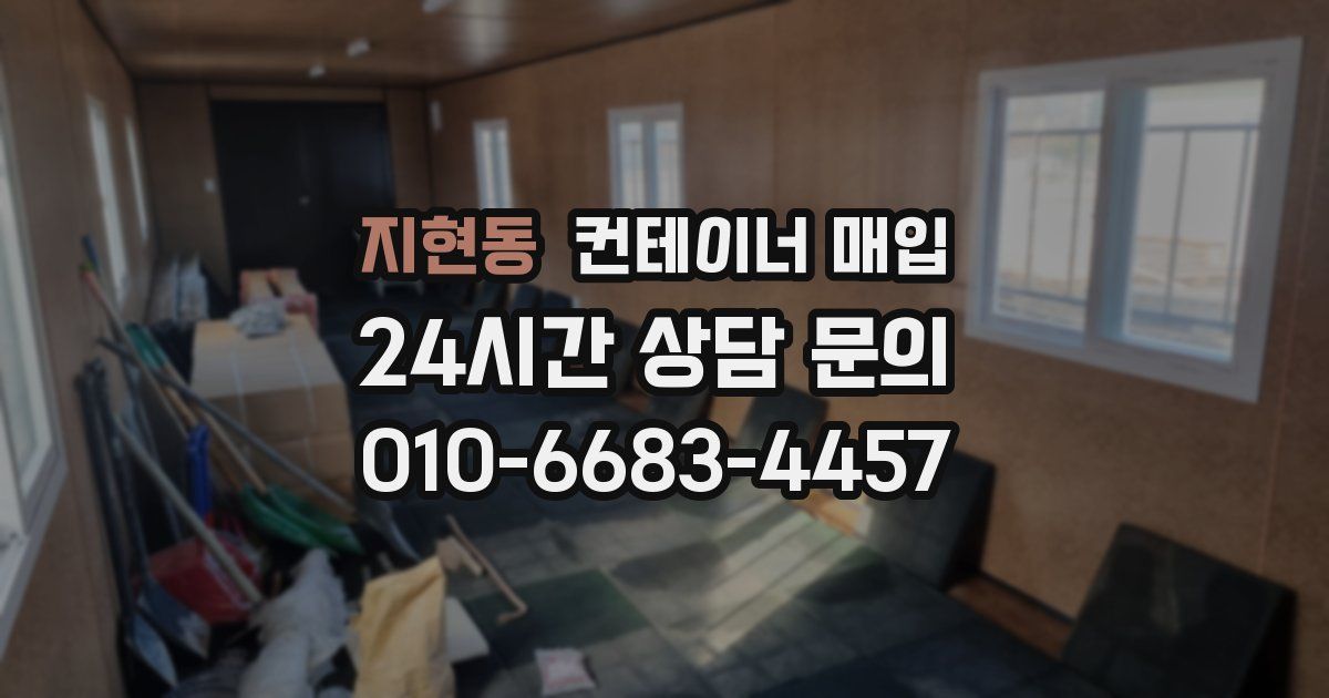 지현동 컨테이너 매입