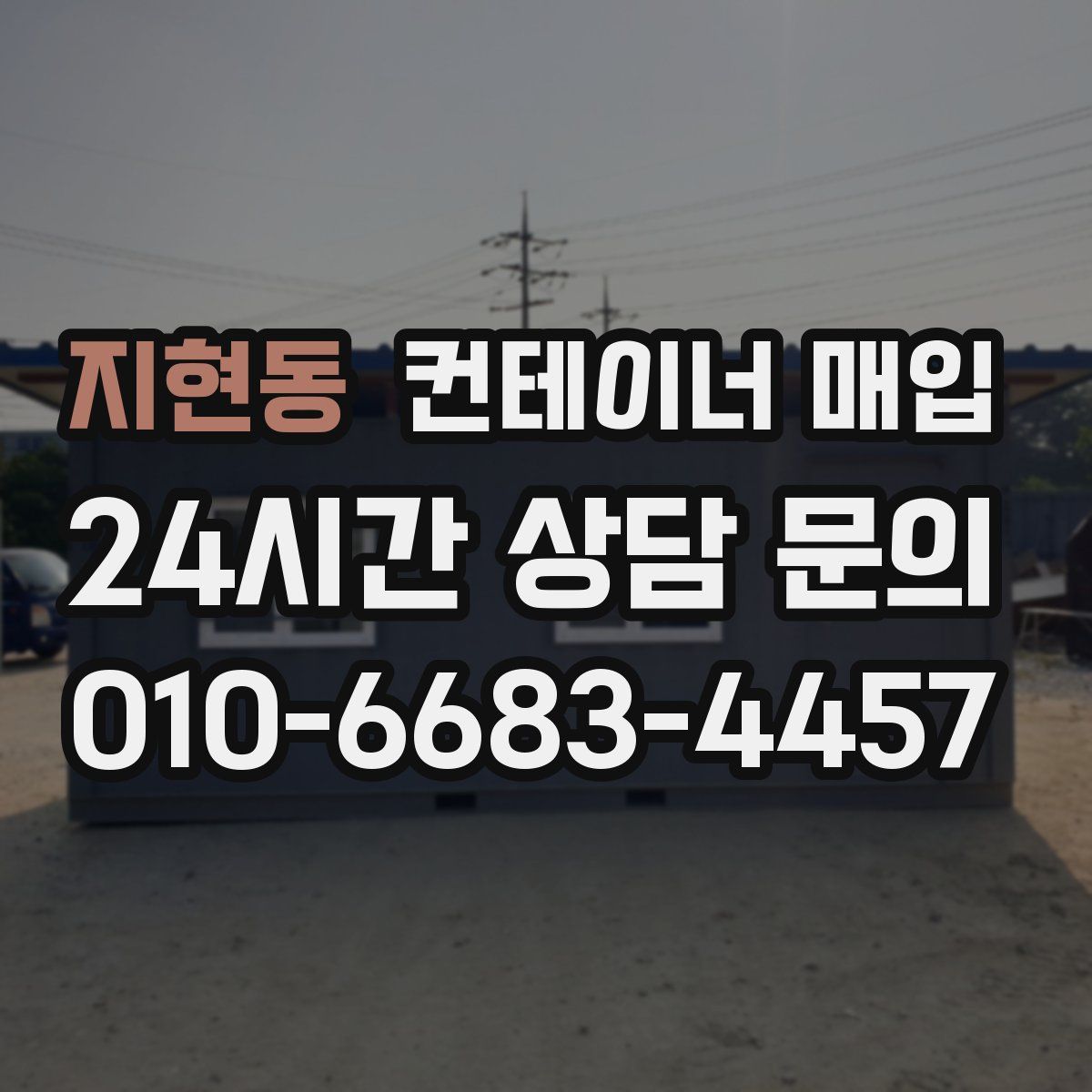 지현동 컨테이너 매입