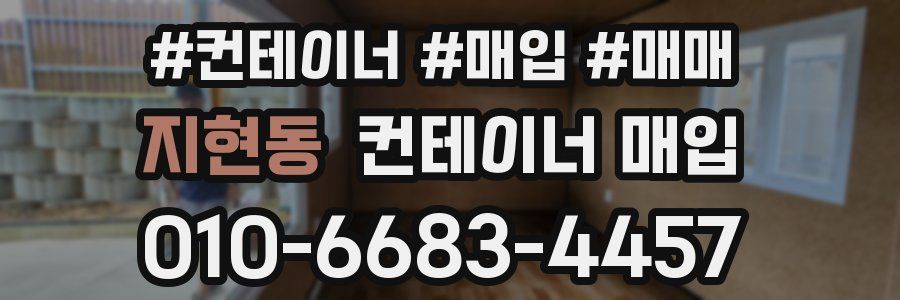 지현동 컨테이너 매입