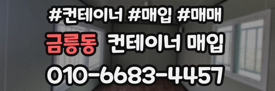 금릉동 컨테이너 매입