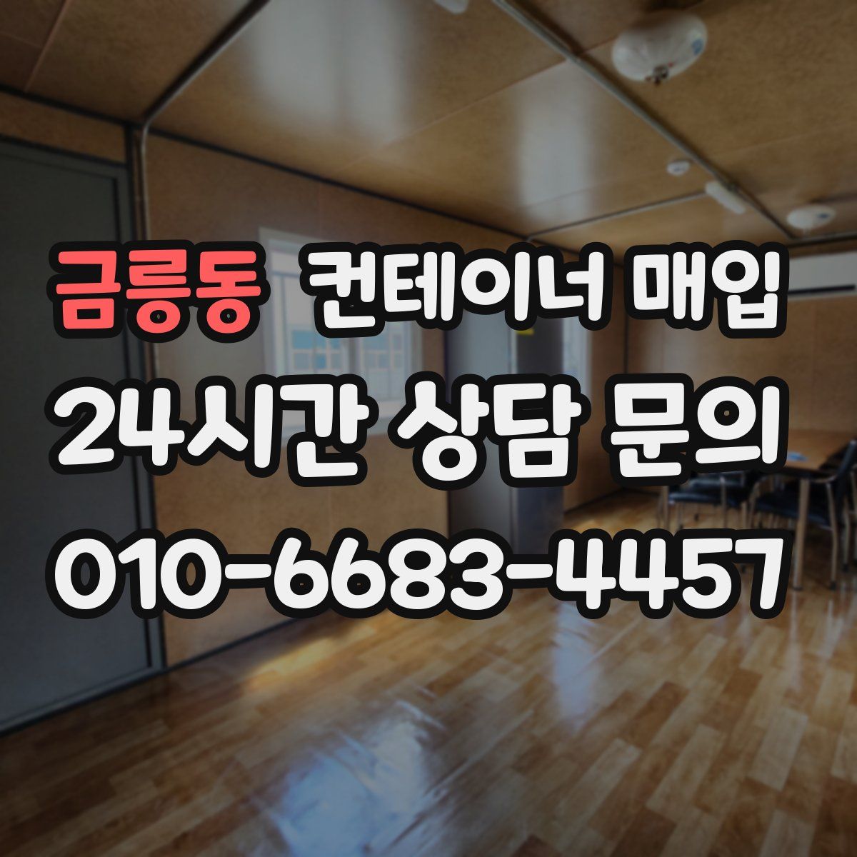 금릉동 컨테이너 매입