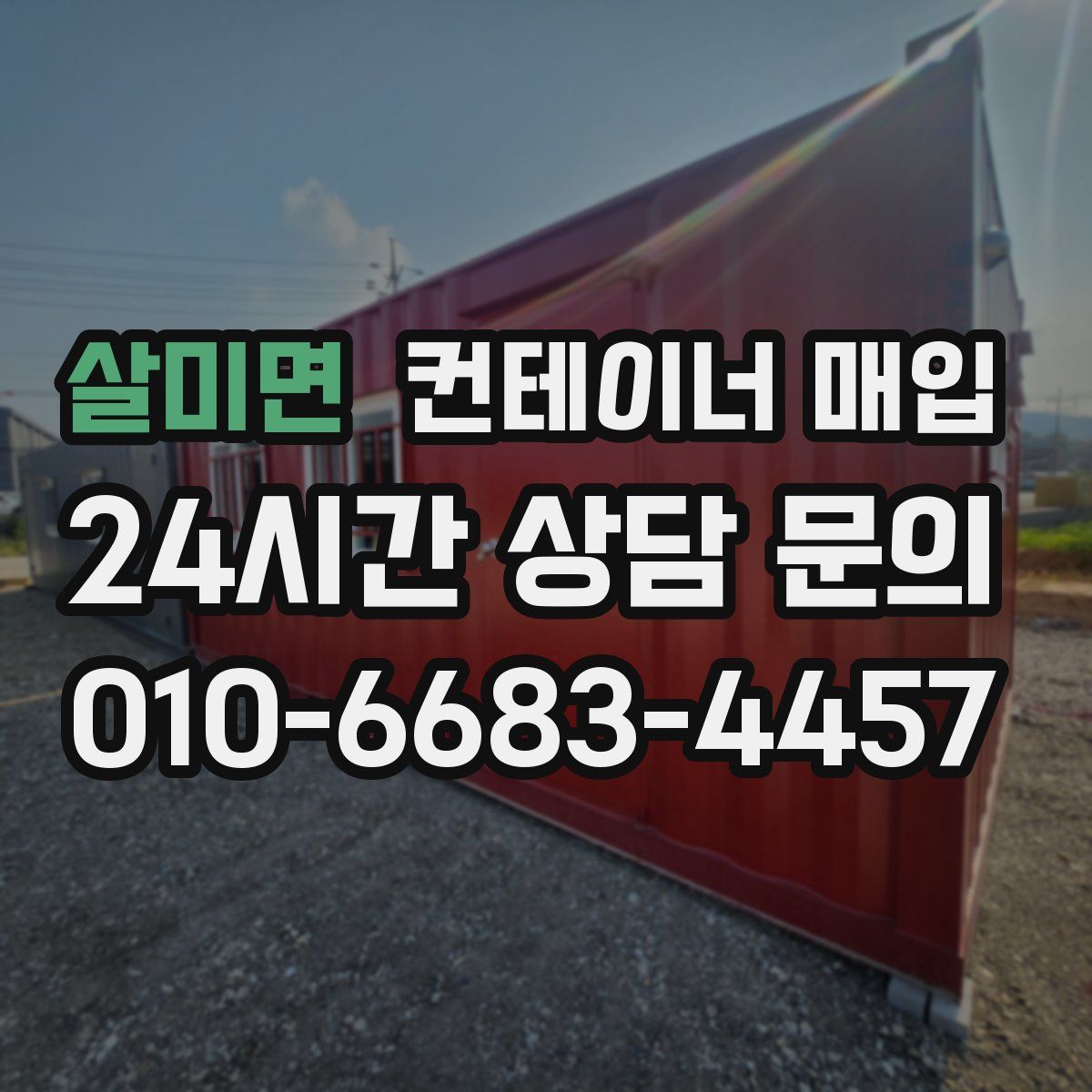 살미면 컨테이너 매입