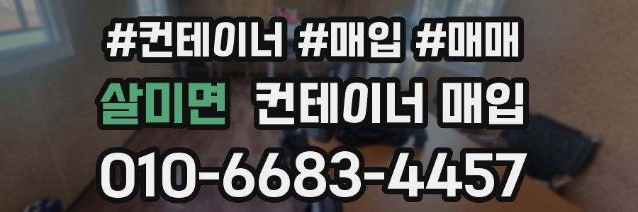 살미면 컨테이너 매입