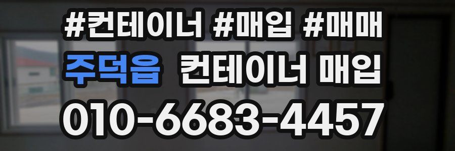 주덕읍 컨테이너 매입