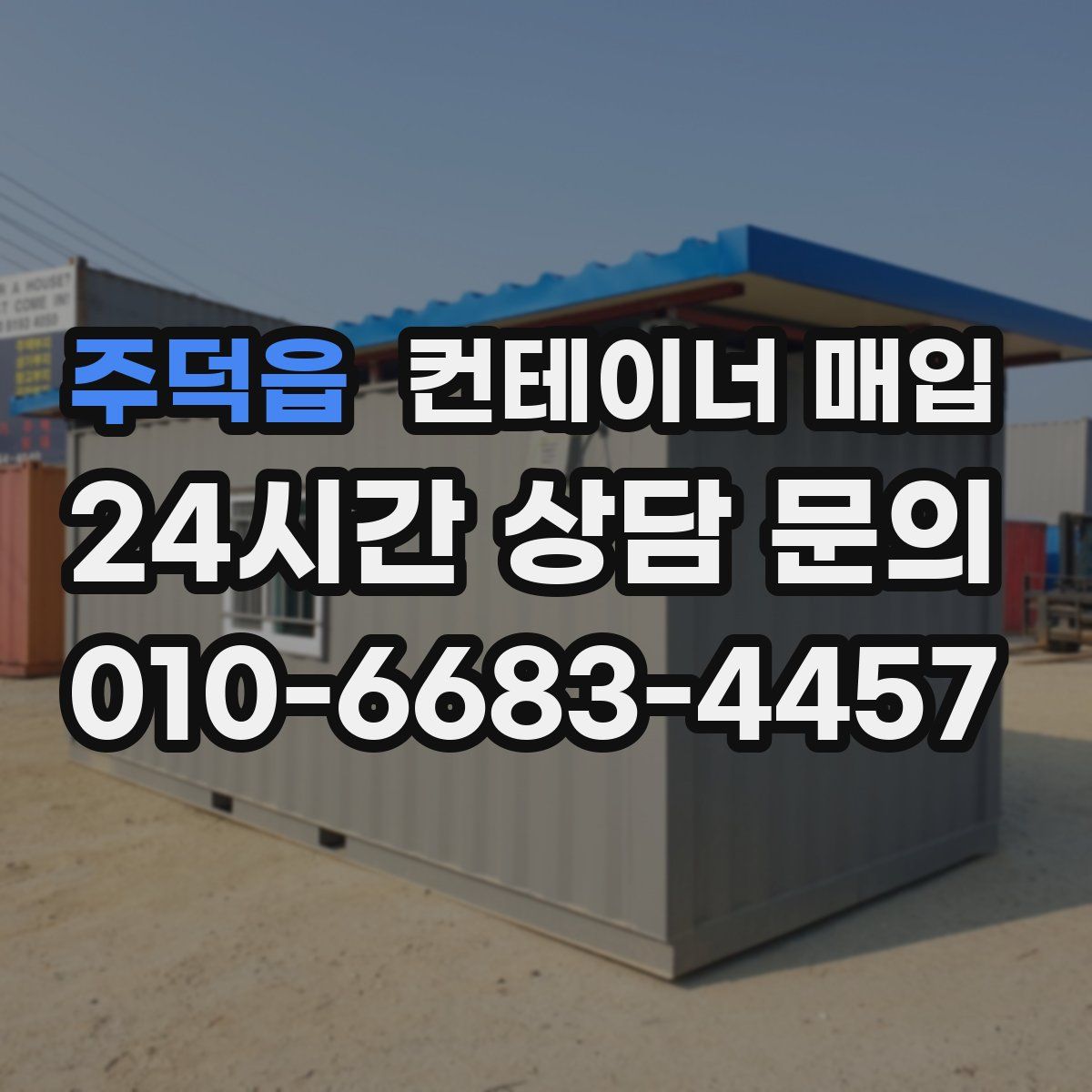 주덕읍 컨테이너 매입