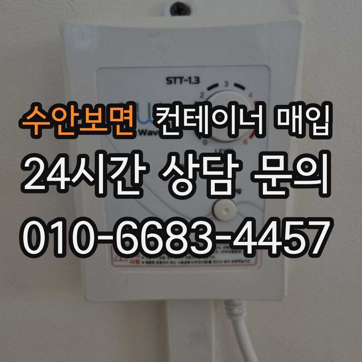 수안보면 컨테이너 매입