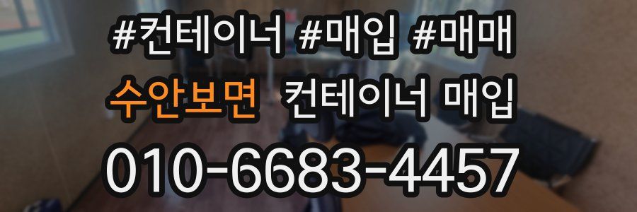 수안보면 컨테이너 매입