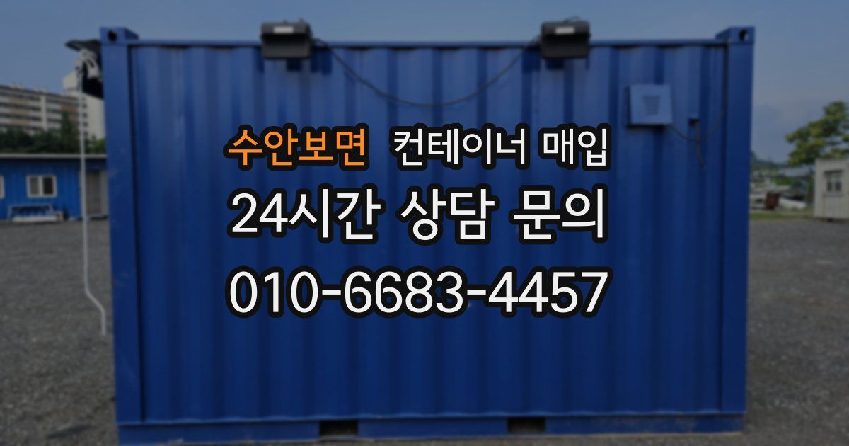 수안보면 컨테이너 매입
