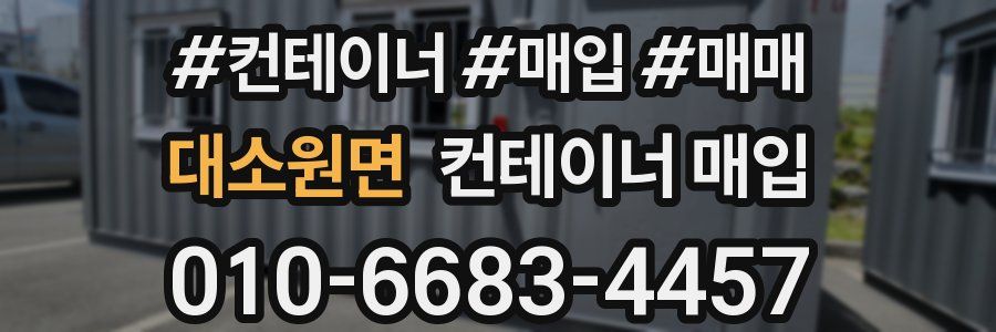 대소원면 컨테이너 매입