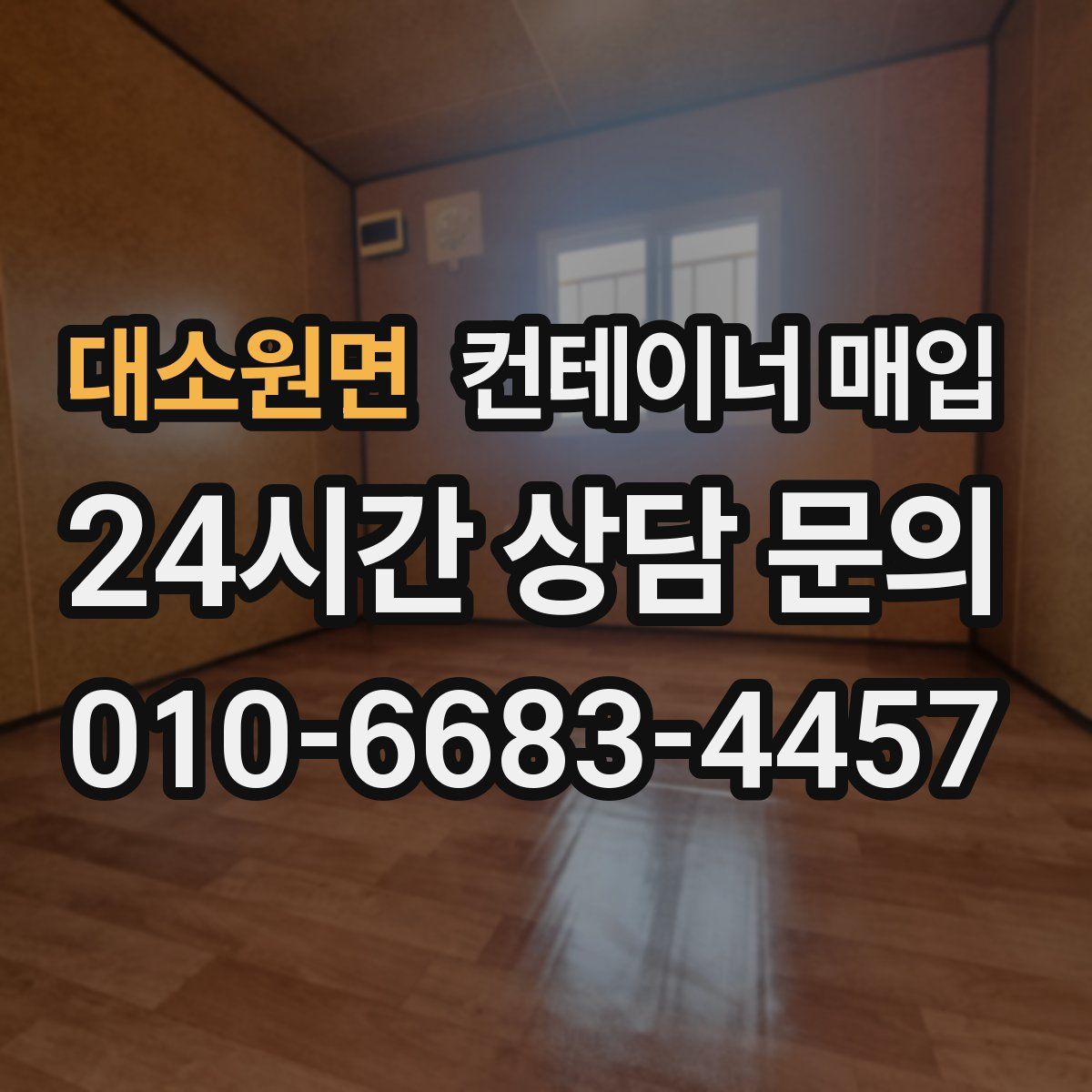 대소원면 컨테이너 매입