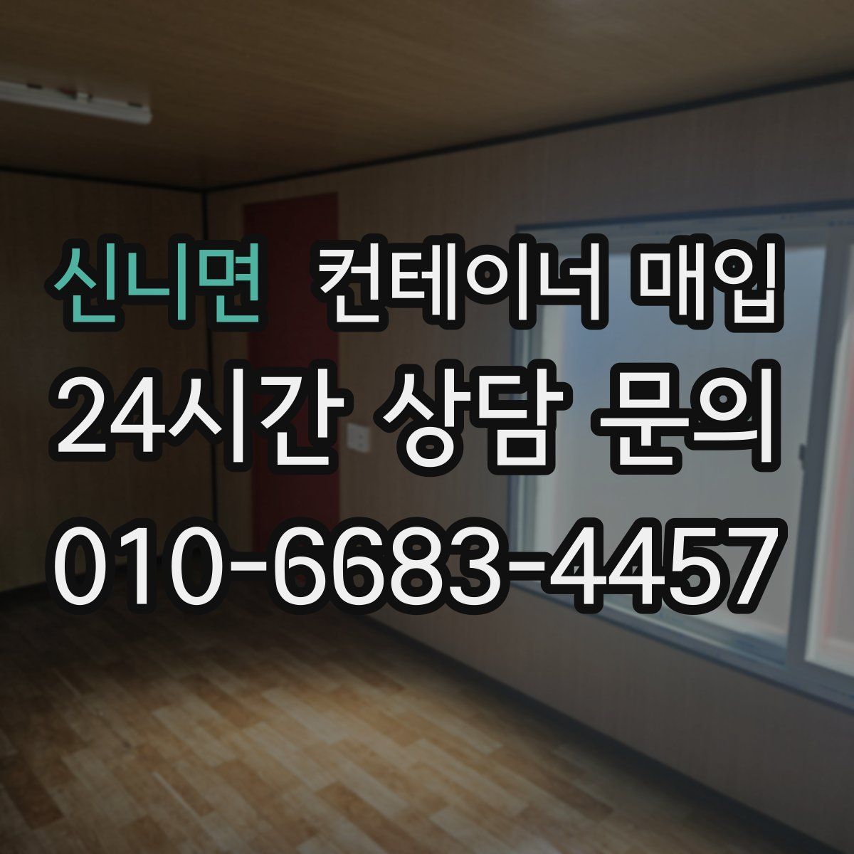 신니면 컨테이너 매입