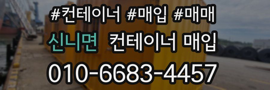 신니면 컨테이너 매입