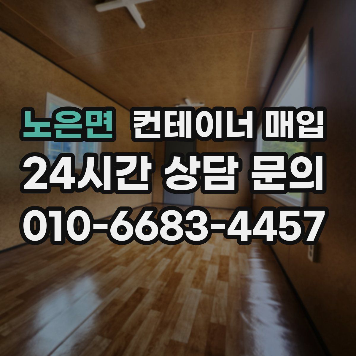 노은면 컨테이너 매입