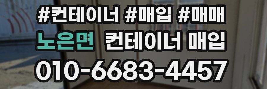 노은면 컨테이너 매입