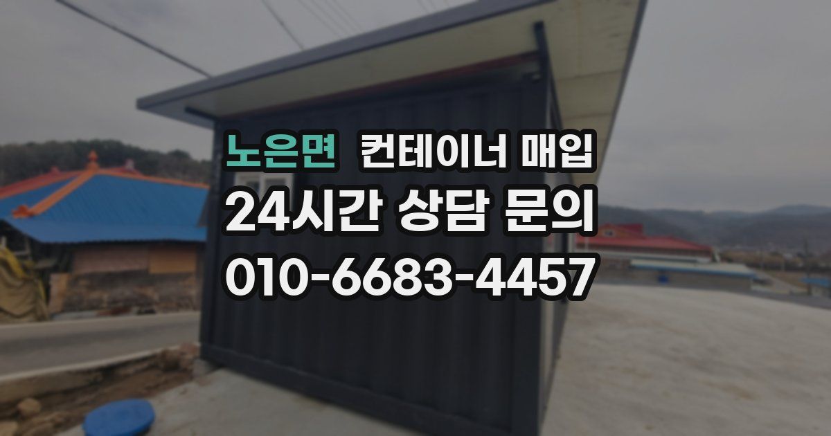 노은면 컨테이너 매입